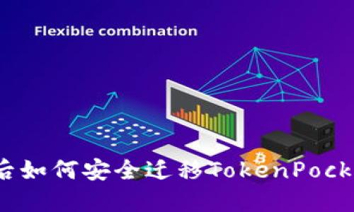 换手机后如何安全迁移TokenPocket钱包？