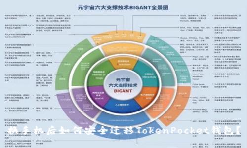 换手机后如何安全迁移TokenPocket钱包？