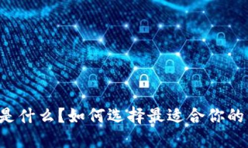 以太坊钱包是什么？如何选择最适合你的以太坊钱包？