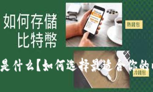 以太坊钱包是什么？如何选择最适合你的以太坊钱包？