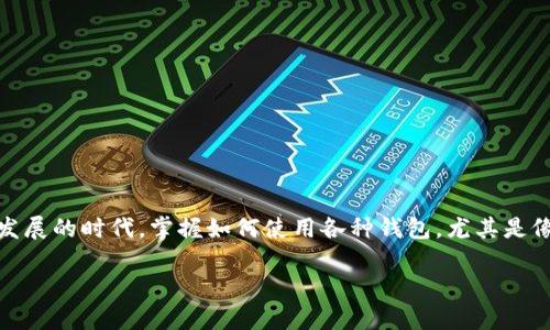 如何在TP钱包里添加以太链？这是许多加密货币爱好者和新手常常问的一个问题。在这个数字货币迅速发展的时代，掌握如何使用各种钱包，尤其是像TP钱包这样的多链钱包，是至关重要的。接下来，我们将详细介绍这一过程，并探讨一些相关的重要信息。

如何在TP钱包中添加以太链？