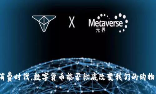 : 大消费时代，数字货币能否彻底改变我们的购物方式？