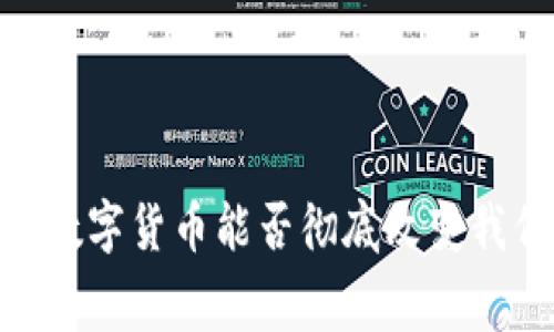 : 大消费时代，数字货币能否彻底改变我们的购物方式？