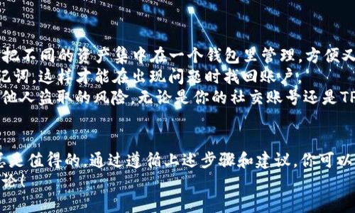   如何安全退出你的TP钱包？ / 

 guanjianci TP钱包, 加密货币, 安全退出, 数字资产, 区块链 /guanjianci 

什么是TP钱包？
在开始谈论如何安全退出TP钱包之前，首先我们得了解一下什么是TP钱包。TP钱包其实是一个数字货币钱包，主要用于存储和管理你的加密资产。简单来说，就是你数字货币的“家”，用来存放你的交易、资产和其他信息。对于那些新手用户来说，可能会觉得这有点复杂，但其实只要掌握了基本操作，使用起来还是很方便的。

为什么需要退出TP钱包？
有些人可能会疑问：“为什么我需要退出TP钱包呢？”其实，这里有几个原因。首先，如果你在公用设备上使用TP钱包，比如图书馆的电脑或朋友的手机，出于安全考虑，退出钱包是非常必要的。这样可以防止他人接触到你的数字资产，进一步保护你的隐私。
其次，如果你长期不打算使用这个钱包，也建议你安全退出。虽然钱包的安全性相对较高，但总是防范未然是明智的做法。最后，有时你可能需要在其他设备上使用TP钱包，退出当前设备有助于同步你的数据。

如何安全退出TP钱包？
现在我们来聊聊怎样安全地退出TP钱包。这个过程相对简单，通常只需要几个步骤。首先，打开你的TP钱包，找到主界面。
接下来，寻找设置或个人中心的选项。这部分通常和你的账户信息有关，点击进去后你会看到一个“退出登录”的选项。点击这个按钮后，系统可能会再给你确认一次，确保你真的想要退出。这个设计是为了防止误操作。
一旦确认退出，系统会将你从TP钱包中安全退出。这时候，记得如果你是使用公用设备，务必清除浏览器的缓存和历史记录，以确保没有人能轻易找到你的登录信息和交易记录。

退出后的注意事项
虽然退出的过程很简单，但有些注意事项还是需要提醒大家。首先，确保你记得你的账户信息和密码。绝大多数数字钱包在下次登录时都需要你输入这些信息。如果你在退出之前没有记录下这些信息，可能会导致下次登录时遇到麻烦。
其次，建议大家定期更改密码，增强安全性。很多用户往往忽略了这一点，觉得换密码很麻烦。其实，定期更换密码有助于保护你的账户，特别是当你的设备或账号可能被他人访问时。

常见问题及解答
在这里，我们还想回应一些用户常见的问题。在使用TP钱包时，有什么问题是大家特别关心的呢？
1. TP钱包是否支持多种加密货币？br当然可以！TP钱包的一个重要特点就是支持各种主流的数字货币，比如比特币和以太坊等。用户可以把不同的资产集中在一个钱包里管理，方便又实用。
2. 退出后还能找回账户吗？br只要你的账户信息和密码没有变，退出后你依然可以很方便地登录你的TP钱包。记得备份好你的私钥或助记词，这样才能在出现问题时找回账户。
3. 使用公用设备时有什么特别的建议？br使用公用设备时，除了退出账户外，最好在结束后清除浏览器的历史记录。这能大大降低账号被他人盗取的风险。无论是你的社交账号还是TP钱包，都是需要保护的宝贵资产。

总结
总的来说，TP钱包的退出操作并不复杂，但安全性是使用数字钱包时必须重视的问题。无论我们多么相信我们的设备有多安全，防范未然总是值得的。通过遵循上述步骤和建议，你可以更安全快捷地退出你的TP钱包。此外，对于任何加密货币用户来说，了解和掌握如何管理数字资产是非常重要的！
希望这篇文章能给大家提供一些实用的信息，让你的TP钱包使用体验更加顺畅无忧。如果你还有其他疑问或想要了解的内容，欢迎留言讨论！