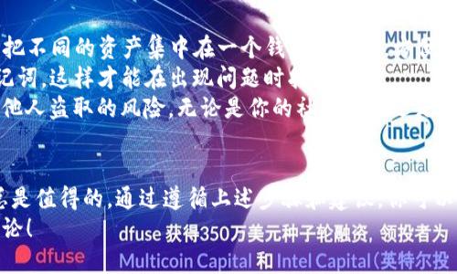   如何安全退出你的TP钱包？ / 

 guanjianci TP钱包, 加密货币, 安全退出, 数字资产, 区块链 /guanjianci 

什么是TP钱包？
在开始谈论如何安全退出TP钱包之前，首先我们得了解一下什么是TP钱包。TP钱包其实是一个数字货币钱包，主要用于存储和管理你的加密资产。简单来说，就是你数字货币的“家”，用来存放你的交易、资产和其他信息。对于那些新手用户来说，可能会觉得这有点复杂，但其实只要掌握了基本操作，使用起来还是很方便的。

为什么需要退出TP钱包？
有些人可能会疑问：“为什么我需要退出TP钱包呢？”其实，这里有几个原因。首先，如果你在公用设备上使用TP钱包，比如图书馆的电脑或朋友的手机，出于安全考虑，退出钱包是非常必要的。这样可以防止他人接触到你的数字资产，进一步保护你的隐私。
其次，如果你长期不打算使用这个钱包，也建议你安全退出。虽然钱包的安全性相对较高，但总是防范未然是明智的做法。最后，有时你可能需要在其他设备上使用TP钱包，退出当前设备有助于同步你的数据。

如何安全退出TP钱包？
现在我们来聊聊怎样安全地退出TP钱包。这个过程相对简单，通常只需要几个步骤。首先，打开你的TP钱包，找到主界面。
接下来，寻找设置或个人中心的选项。这部分通常和你的账户信息有关，点击进去后你会看到一个“退出登录”的选项。点击这个按钮后，系统可能会再给你确认一次，确保你真的想要退出。这个设计是为了防止误操作。
一旦确认退出，系统会将你从TP钱包中安全退出。这时候，记得如果你是使用公用设备，务必清除浏览器的缓存和历史记录，以确保没有人能轻易找到你的登录信息和交易记录。

退出后的注意事项
虽然退出的过程很简单，但有些注意事项还是需要提醒大家。首先，确保你记得你的账户信息和密码。绝大多数数字钱包在下次登录时都需要你输入这些信息。如果你在退出之前没有记录下这些信息，可能会导致下次登录时遇到麻烦。
其次，建议大家定期更改密码，增强安全性。很多用户往往忽略了这一点，觉得换密码很麻烦。其实，定期更换密码有助于保护你的账户，特别是当你的设备或账号可能被他人访问时。

常见问题及解答
在这里，我们还想回应一些用户常见的问题。在使用TP钱包时，有什么问题是大家特别关心的呢？
1. TP钱包是否支持多种加密货币？br当然可以！TP钱包的一个重要特点就是支持各种主流的数字货币，比如比特币和以太坊等。用户可以把不同的资产集中在一个钱包里管理，方便又实用。
2. 退出后还能找回账户吗？br只要你的账户信息和密码没有变，退出后你依然可以很方便地登录你的TP钱包。记得备份好你的私钥或助记词，这样才能在出现问题时找回账户。
3. 使用公用设备时有什么特别的建议？br使用公用设备时，除了退出账户外，最好在结束后清除浏览器的历史记录。这能大大降低账号被他人盗取的风险。无论是你的社交账号还是TP钱包，都是需要保护的宝贵资产。

总结
总的来说，TP钱包的退出操作并不复杂，但安全性是使用数字钱包时必须重视的问题。无论我们多么相信我们的设备有多安全，防范未然总是值得的。通过遵循上述步骤和建议，你可以更安全快捷地退出你的TP钱包。此外，对于任何加密货币用户来说，了解和掌握如何管理数字资产是非常重要的！
希望这篇文章能给大家提供一些实用的信息，让你的TP钱包使用体验更加顺畅无忧。如果你还有其他疑问或想要了解的内容，欢迎留言讨论！