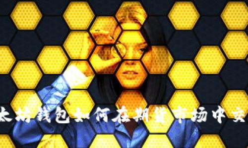 以太坊钱包如何在期货市场中交易？