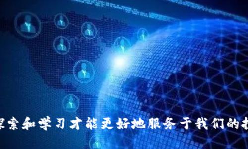 bianoti如何查看TP观察钱包导入的地址？/bianoti
TP观察钱包, 地址导入, 查看地址, 加密货币钱包, 钱包使用指南/guanjianci

引言

随着数字货币的迅猛发展，加密货币钱包的使用越来越普及。在众多钱包中，TP观察钱包因其强大的功能和用户友好的界面而备受欢迎。但对于初学者来说，有很多操作可能显得复杂，比如如何查看导入的地址。在这一篇文章中，我们将详细探讨这个问题，帮你快速上手，轻松找到导入的地址。

TP观察钱包概述

首先，我们先来了解一下什么是TP观察钱包。TP观察钱包是一款支持多种加密货币的数字钱包，用户可以在这里存储、发送和接收不同种类的数字资产。它不仅支持主流的比特币和以太坊，还兼容多个小众币种。让人欣赏的是，TP观察钱包还提供了实时的市场信息，让用户能够轻松掌握价格动态。

说到钱包的功能，它不仅是资产的存储工具，更是一种投资和交易的辅助工具。在这里，你可以轻松导入、导出地址，实时监控你的资产状况。然而，在这一过程中，很多新用户可能会遇到如何查看导入地址的问题。

导入地址的意义

那么，为什么要导入地址呢？这主要有几个原因。首先，很多用户可能之前在其他钱包中存储过他们的数字资产，想要将这些资产迁移到TP观察钱包。而导入地址就是实现资产转移的关键所在。其次，导入地址还可以帮助用户管理多个钱包，从而在一个界面上方便地查看和操作多个资产。这对于那些经常进行交易的用户来说，简化了流程，让他们能够更高效地管理自己的资金。

如何导入地址

在开始查看导入的地址之前，我们需要先完成地址的导入。登录TP观察钱包后，你可以在“钱包管理”界面找到“导入地址”的选项。根据提示输入你所要导入的地址以及相关信息，完成导入后，你就可以开始查看这些地址的信息了。

查看导入的地址

现在我们进入了重点：如何查看那些导入的地址。大多数用户在完成地址导入后，想要确认导入是否成功，这时可以通过以下几个步骤来查看：

ol
li首先，打开TP观察钱包，确保你已经成功登录。/li
li找到“钱包管理”或者“地址管理”的选项。/li
li在该页面中，你会看到一个地址列表，这里列出了所有导入的和本地生成的地址。/li
li点击想要查看的地址，你能够看到有关这个地址的详细信息，比如资产余额、历史交易记录等。/li
/ol

通过这种方式，你可以方便地查看所有导入的地址及其相关信息，不会因为地址众多而感到手忙脚乱。

常见问题解答

在实际使用中，可能会遇到一些问题。我们整理了一些常见的疑问，希望能够解答大家的困惑。

h41. 导入地址后为什么没看到资产？/h4

不少用户在导入地址后，发现那个地址并没有显示任何资产。这可能是因为该地址资金被转走或尚未进行过交易。确保你输入的地址是正确的，并且确实曾经存有资产。

h42. 我能否导出导入的地址？/h4

当然可以！在地址管理页面中，通常会有“导出”选项。你可以选择导出需要的地址信息，以备后用。

h43. 如何确保我的导入地址安全吗？/h4

在任何钱包中，安全性都是至关重要的。确保你的TP观察钱包应用是最新版本，并且启用了双重认证等安全功能，以保护你的资产安全。

小技巧，提升钱包使用体验

在使用TP观察钱包的过程中，还有一些小技巧可以帮助你提升使用体验：

ul
li定期备份：及时备份你的钱包地址和私钥。确保在任何情况下都能找回你的资产。/li
li监控市场动态：利用TP观察钱包的实时信息，保持对市场动态的敏感度，做出及时反应。/li
li参与社区：多参与一些加密货币的社区，了解最新的市场趋势和技术，增长知识。/li
/ul

结语

综上所述，查看TP观察钱包导入的地址并不是一项复杂的任务。只要你掌握了基本的方法和步骤，就能轻松找到并管理自己的数字资产。钱包的使用犹如一场旅程，不断探索和学习才能更好地服务于我们的投资。此外，不要忘记时刻保持警惕，保护好自己的资产安全。希望这篇文章能帮助你更顺利地使用TP观察钱包，开启你的数字货币之旅！