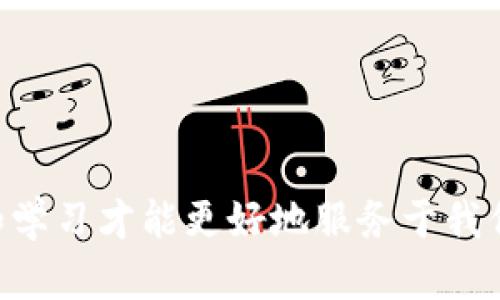 bianoti如何查看TP观察钱包导入的地址？/bianoti
TP观察钱包, 地址导入, 查看地址, 加密货币钱包, 钱包使用指南/guanjianci

引言

随着数字货币的迅猛发展，加密货币钱包的使用越来越普及。在众多钱包中，TP观察钱包因其强大的功能和用户友好的界面而备受欢迎。但对于初学者来说，有很多操作可能显得复杂，比如如何查看导入的地址。在这一篇文章中，我们将详细探讨这个问题，帮你快速上手，轻松找到导入的地址。

TP观察钱包概述

首先，我们先来了解一下什么是TP观察钱包。TP观察钱包是一款支持多种加密货币的数字钱包，用户可以在这里存储、发送和接收不同种类的数字资产。它不仅支持主流的比特币和以太坊，还兼容多个小众币种。让人欣赏的是，TP观察钱包还提供了实时的市场信息，让用户能够轻松掌握价格动态。

说到钱包的功能，它不仅是资产的存储工具，更是一种投资和交易的辅助工具。在这里，你可以轻松导入、导出地址，实时监控你的资产状况。然而，在这一过程中，很多新用户可能会遇到如何查看导入地址的问题。

导入地址的意义

那么，为什么要导入地址呢？这主要有几个原因。首先，很多用户可能之前在其他钱包中存储过他们的数字资产，想要将这些资产迁移到TP观察钱包。而导入地址就是实现资产转移的关键所在。其次，导入地址还可以帮助用户管理多个钱包，从而在一个界面上方便地查看和操作多个资产。这对于那些经常进行交易的用户来说，简化了流程，让他们能够更高效地管理自己的资金。

如何导入地址

在开始查看导入的地址之前，我们需要先完成地址的导入。登录TP观察钱包后，你可以在“钱包管理”界面找到“导入地址”的选项。根据提示输入你所要导入的地址以及相关信息，完成导入后，你就可以开始查看这些地址的信息了。

查看导入的地址

现在我们进入了重点：如何查看那些导入的地址。大多数用户在完成地址导入后，想要确认导入是否成功，这时可以通过以下几个步骤来查看：

ol
li首先，打开TP观察钱包，确保你已经成功登录。/li
li找到“钱包管理”或者“地址管理”的选项。/li
li在该页面中，你会看到一个地址列表，这里列出了所有导入的和本地生成的地址。/li
li点击想要查看的地址，你能够看到有关这个地址的详细信息，比如资产余额、历史交易记录等。/li
/ol

通过这种方式，你可以方便地查看所有导入的地址及其相关信息，不会因为地址众多而感到手忙脚乱。

常见问题解答

在实际使用中，可能会遇到一些问题。我们整理了一些常见的疑问，希望能够解答大家的困惑。

h41. 导入地址后为什么没看到资产？/h4

不少用户在导入地址后，发现那个地址并没有显示任何资产。这可能是因为该地址资金被转走或尚未进行过交易。确保你输入的地址是正确的，并且确实曾经存有资产。

h42. 我能否导出导入的地址？/h4

当然可以！在地址管理页面中，通常会有“导出”选项。你可以选择导出需要的地址信息，以备后用。

h43. 如何确保我的导入地址安全吗？/h4

在任何钱包中，安全性都是至关重要的。确保你的TP观察钱包应用是最新版本，并且启用了双重认证等安全功能，以保护你的资产安全。

小技巧，提升钱包使用体验

在使用TP观察钱包的过程中，还有一些小技巧可以帮助你提升使用体验：

ul
li定期备份：及时备份你的钱包地址和私钥。确保在任何情况下都能找回你的资产。/li
li监控市场动态：利用TP观察钱包的实时信息，保持对市场动态的敏感度，做出及时反应。/li
li参与社区：多参与一些加密货币的社区，了解最新的市场趋势和技术，增长知识。/li
/ul

结语

综上所述，查看TP观察钱包导入的地址并不是一项复杂的任务。只要你掌握了基本的方法和步骤，就能轻松找到并管理自己的数字资产。钱包的使用犹如一场旅程，不断探索和学习才能更好地服务于我们的投资。此外，不要忘记时刻保持警惕，保护好自己的资产安全。希望这篇文章能帮助你更顺利地使用TP观察钱包，开启你的数字货币之旅！