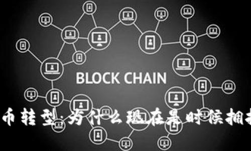 银行数字货币转型：为什么现在是时候拥抱数字货币？