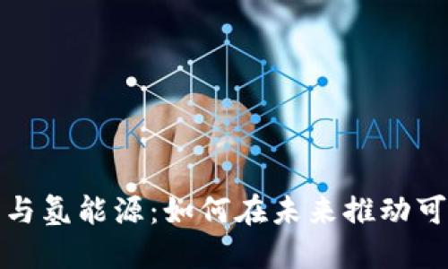  数字货币与氢能源：如何在未来推动可持续发展？