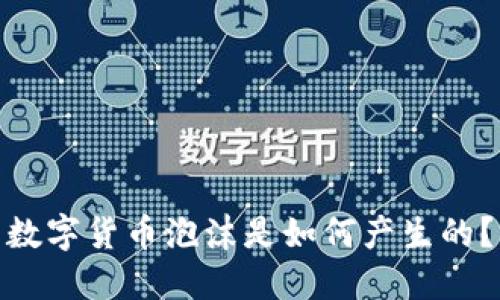 数字货币泡沫是如何产生的？