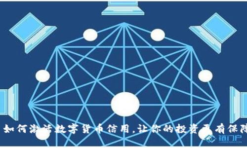 : 如何激活数字货币信用，让你的投资更有保障？