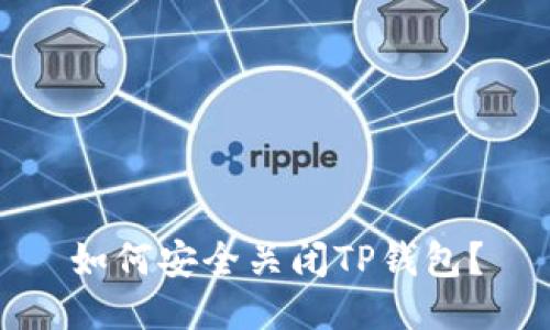 如何安全关闭TP钱包？
