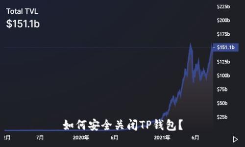 如何安全关闭TP钱包？