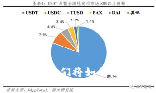数字货币推行的试点：它们将如何改变我们的日常生活？