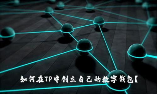如何在TP中创立自己的数字钱包？