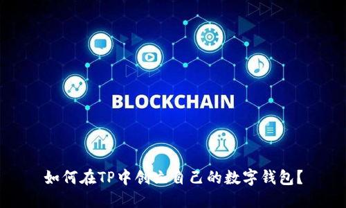 如何在TP中创立自己的数字钱包？