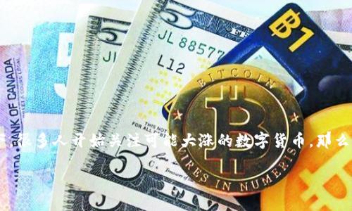数字货币的快速发展吸引了越来越多的投资者关注，尤其是在市场波动剧烈的情况下，很多人开始关注可能大涨的数字货币。那么，2023年有哪些数字货币可能会迎来一波上涨呢？接下来，我们将对此进行详细探讨。

2023年哪些数字货币可能会大涨？