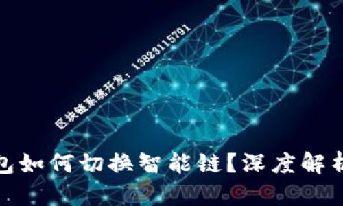 : TP链接钱包如何切换智能链？深度解析和使用技巧