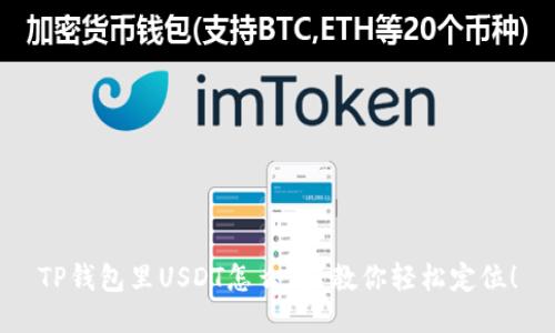 TP钱包里USDT怎么看？教你轻松定位！