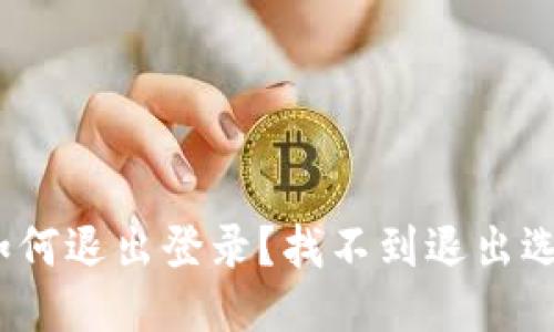 : TP钱包如何退出登录？找不到退出选项怎么办？