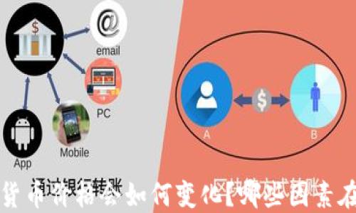 
0602数字货币价格会如何变化？哪些因素在影响它们？
