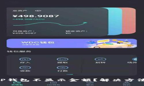为什么TP钱包不显示金额？解决方法大揭秘！