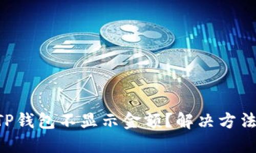 为什么TP钱包不显示金额？解决方法大揭秘！