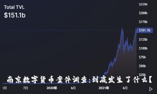 南京数字货币案件调查：到底发生了什么？