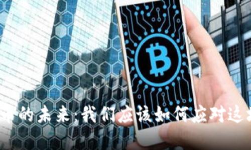 数字货币的未来：我们应该如何应对这场革命？