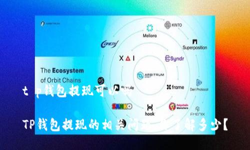 t p钱包提现可以吗

TP钱包提现的相关问题，你了解多少？