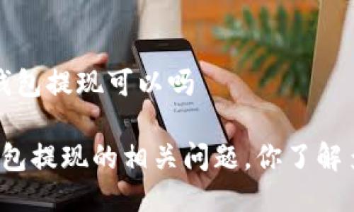 t p钱包提现可以吗

TP钱包提现的相关问题，你了解多少？