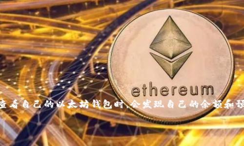 以太坊钱包金额不一样这个话题在加密货币世界中其实是一个经常会引起讨论的问题。很多用户在查看自己的以太坊钱包时，会发现自己的余额和预期并不相同。这究竟是为什么呢？在我们深入探讨之前，让我们先看看这个问题可能涉及的几个方面。

以太坊钱包金额不一致的原因是什么？