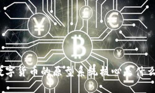 数字货币的原型系统核心是什么？