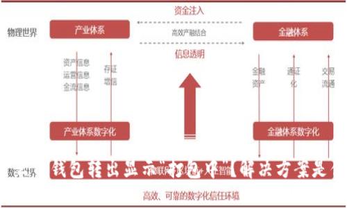 为什么TP钱包转出显示“打包中”？解决方案是什么？
