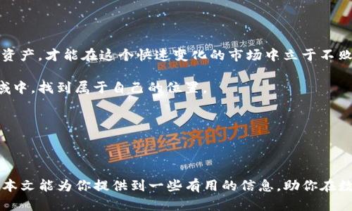 TP钱包是目前区块链行业中备受欢迎的数字资产管理工具，它不仅支持多种数字货币的存储和交易，还提供了丰富的去中心化应用（DApps）功能。随着越来越多的人开始关注数字货币，下载并正确使用一个安全可靠的钱包显得尤为重要。那么，究竟如何正确下载TP钱包，并有效地利用它来管理你的数字资产呢？想必这是许多新手用户心中的疑问。下面我们来深入探讨一下这个话题。

什么是TP钱包？

在深入讲解如何下载之前，我们先来简单了解一下TP钱包。作为一款多功能的数字钱包，它支持以太坊（Ethereum）、比特币（Bitcoin）等主流币种的存储和交易。同时，它还聚合了丰富的去中心化金融（DeFi）产品和NFT（非同质化代币）市场，使得用户可以在一个平台上完成多种操作。

此外，TP钱包以其用户友好的界面和强大的功能受到不少用户的青睐，成为区块链应用的首选工具之一。

如何下载TP钱包

如果你还不知道如何下载TP钱包，这里有几个简易的步骤供你参考：

首先，你需要确定使用的设备。在当前的科技环境下，TP钱包支持多种平台，包括手机应用（Android和iOS）以及桌面版本。根据你的设备选择相应的下载方式。

对于*手机用户*，你可以直接在应用商店搜索“TP钱包”，然后点击下载。在下载过程中，确保你下载的是官方版本，以防止遭遇欺诈软件。

如果你使用的是电脑，可以前往TP钱包的官方网站，找到下载链接，按照提示进行下载安装。注意，由于一些防火墙或安全设置，你可能需要在设备中调整设置以顺利下载。

安装与设置

完成下载后，你需要进行安装和设置。这一步骤同样非常关键，确保你的TP钱包可以安全、顺利地使用。

安装过程通常很简单，按照设备提示逐步操作即可。安装完成后，打开应用，你会被要求创建一个新钱包或恢复一个已有的钱包。

如果你是新用户，选择“创建新钱包”。这时候，系统会生成一组助记词。助记词是你钱包的核心，务必要妥善保管。不要轻易将其透露给他人，因为任何人有助记词就能访问你的资产。

钱包功能探索

安装和设置好.bTP钱包后，接下来就是可以开始探索它的各种功能了。

在主界面上，你可以看到钱包的资产总览，包括各类数字资产的详细信息。你可以轻松查看到账的币种、余额等信息。

同样，你还可以进行发送和接收操作。点击相应的按钮，输入对方的钱包地址和转账金额，按照提示完成操作即可。这里要特别注意钱包地址的准确性，错误的地址可能导致资产无法找回。

安全性设置

在使用TP钱包的过程中，安全性始终是重中之重。你需要确保没有人可以随意访问你的钱包。为此，不妨考虑以下几点：

首先，启用钱包的二次验证功能。这一功能可以为你的账户加上一层额外的保护，确保即便有人获取了你的账号密码，也难以完成操作。

其次，定期更新你的钱包版本，无论是手机还是桌面版，因为新版通常会修复安全漏洞，提供更稳定的用户体验。

最后，始终保持警惕，不要轻易点击来自不明来源的链接。这是网络安全中最基础的常识，尤其是在数字货币的世界里，保护好自己的信息与资产显得尤为重要。

如何使用TP钱包进行交易

有了TP钱包，你就可以随时随地进行数字货币的交易。无论是买进、卖出还是持有，你都能轻松搞定。

在进行交易前，确认你的钱包里有足够的资产。打开应用后，找到你想要交易的币种，点击进入，你会看到“交易”的选项。按下该选项，你将被引导选择相应的操作类型，如买入或卖出操作。

填写完相关内容后（如交易金额），系统会显示交易的手续费，务必仔细核对，确认无误后再进行下一步。所有交易一旦确认就不可更改，所以一定要仔细检查每一项信息。

探索去中心化应用

TP钱包的独特之处还体现在其去中心化应用（DApps）支持上。通过这一功能，你可以参与各类区块链项目，如流动性挖矿、去中心化交易所(DEX)等。

在首页找到DApps的标签，你会发现琳琅满目的项目。通过连接你的钱包，你可以实现直接交易、投资和流动性提供等操作。记得在参与这些项目之前，做好相关的市场调研，确保你的资产安全。

总结与展望

通过以上的介绍，希望能够帮助各位对TP钱包有一个更加清晰的理解。从下载、设置到使用，每一步都至关重要。数字货币的世界充满了机会，也充满风险，合理管理自己的资产，才能在这个快速变化的市场中立于不败之地。

选择TP钱包，不仅是选择了一款钱包，更是参与了一场技术革新。在未来，随着区块链技术的发展，我们将看到更多新鲜的应用场景。希望大家能够在这个充满可能性的领域中，找到属于自己的位置。

如果你对TP钱包还有其他疑问或者使用经验，欢迎分享，让我们一起讨论，共同进步！

TP钱包, 数字资产, 区块链, DApps, 加密货币/guanjianci

TP钱包依然是一款让人称道的工具，拥有它，你将能更好地掌控你的数字资产。无论是购买，交易，还是参与到区块链的前沿技术中，TP钱包都将是你不可或缺的助手。希望本文能为你提供到一些有用的信息，助你在数字货币的世界探索出自己的道路。