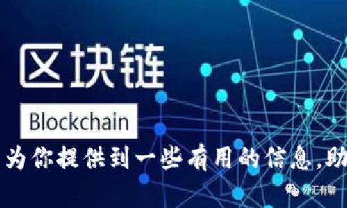 TP钱包是目前区块链行业中备受欢迎的数字资产管理工具，它不仅支持多种数字货币的存储和交易，还提供了丰富的去中心化应用（DApps）功能。随着越来越多的人开始关注数字货币，下载并正确使用一个安全可靠的钱包显得尤为重要。那么，究竟如何正确下载TP钱包，并有效地利用它来管理你的数字资产呢？想必这是许多新手用户心中的疑问。下面我们来深入探讨一下这个话题。

什么是TP钱包？

在深入讲解如何下载之前，我们先来简单了解一下TP钱包。作为一款多功能的数字钱包，它支持以太坊（Ethereum）、比特币（Bitcoin）等主流币种的存储和交易。同时，它还聚合了丰富的去中心化金融（DeFi）产品和NFT（非同质化代币）市场，使得用户可以在一个平台上完成多种操作。

此外，TP钱包以其用户友好的界面和强大的功能受到不少用户的青睐，成为区块链应用的首选工具之一。

如何下载TP钱包

如果你还不知道如何下载TP钱包，这里有几个简易的步骤供你参考：

首先，你需要确定使用的设备。在当前的科技环境下，TP钱包支持多种平台，包括手机应用（Android和iOS）以及桌面版本。根据你的设备选择相应的下载方式。

对于*手机用户*，你可以直接在应用商店搜索“TP钱包”，然后点击下载。在下载过程中，确保你下载的是官方版本，以防止遭遇欺诈软件。

如果你使用的是电脑，可以前往TP钱包的官方网站，找到下载链接，按照提示进行下载安装。注意，由于一些防火墙或安全设置，你可能需要在设备中调整设置以顺利下载。

安装与设置

完成下载后，你需要进行安装和设置。这一步骤同样非常关键，确保你的TP钱包可以安全、顺利地使用。

安装过程通常很简单，按照设备提示逐步操作即可。安装完成后，打开应用，你会被要求创建一个新钱包或恢复一个已有的钱包。

如果你是新用户，选择“创建新钱包”。这时候，系统会生成一组助记词。助记词是你钱包的核心，务必要妥善保管。不要轻易将其透露给他人，因为任何人有助记词就能访问你的资产。

钱包功能探索

安装和设置好.bTP钱包后，接下来就是可以开始探索它的各种功能了。

在主界面上，你可以看到钱包的资产总览，包括各类数字资产的详细信息。你可以轻松查看到账的币种、余额等信息。

同样，你还可以进行发送和接收操作。点击相应的按钮，输入对方的钱包地址和转账金额，按照提示完成操作即可。这里要特别注意钱包地址的准确性，错误的地址可能导致资产无法找回。

安全性设置

在使用TP钱包的过程中，安全性始终是重中之重。你需要确保没有人可以随意访问你的钱包。为此，不妨考虑以下几点：

首先，启用钱包的二次验证功能。这一功能可以为你的账户加上一层额外的保护，确保即便有人获取了你的账号密码，也难以完成操作。

其次，定期更新你的钱包版本，无论是手机还是桌面版，因为新版通常会修复安全漏洞，提供更稳定的用户体验。

最后，始终保持警惕，不要轻易点击来自不明来源的链接。这是网络安全中最基础的常识，尤其是在数字货币的世界里，保护好自己的信息与资产显得尤为重要。

如何使用TP钱包进行交易

有了TP钱包，你就可以随时随地进行数字货币的交易。无论是买进、卖出还是持有，你都能轻松搞定。

在进行交易前，确认你的钱包里有足够的资产。打开应用后，找到你想要交易的币种，点击进入，你会看到“交易”的选项。按下该选项，你将被引导选择相应的操作类型，如买入或卖出操作。

填写完相关内容后（如交易金额），系统会显示交易的手续费，务必仔细核对，确认无误后再进行下一步。所有交易一旦确认就不可更改，所以一定要仔细检查每一项信息。

探索去中心化应用

TP钱包的独特之处还体现在其去中心化应用（DApps）支持上。通过这一功能，你可以参与各类区块链项目，如流动性挖矿、去中心化交易所(DEX)等。

在首页找到DApps的标签，你会发现琳琅满目的项目。通过连接你的钱包，你可以实现直接交易、投资和流动性提供等操作。记得在参与这些项目之前，做好相关的市场调研，确保你的资产安全。

总结与展望

通过以上的介绍，希望能够帮助各位对TP钱包有一个更加清晰的理解。从下载、设置到使用，每一步都至关重要。数字货币的世界充满了机会，也充满风险，合理管理自己的资产，才能在这个快速变化的市场中立于不败之地。

选择TP钱包，不仅是选择了一款钱包，更是参与了一场技术革新。在未来，随着区块链技术的发展，我们将看到更多新鲜的应用场景。希望大家能够在这个充满可能性的领域中，找到属于自己的位置。

如果你对TP钱包还有其他疑问或者使用经验，欢迎分享，让我们一起讨论，共同进步！

TP钱包, 数字资产, 区块链, DApps, 加密货币/guanjianci

TP钱包依然是一款让人称道的工具，拥有它，你将能更好地掌控你的数字资产。无论是购买，交易，还是参与到区块链的前沿技术中，TP钱包都将是你不可或缺的助手。希望本文能为你提供到一些有用的信息，助你在数字货币的世界探索出自己的道路。