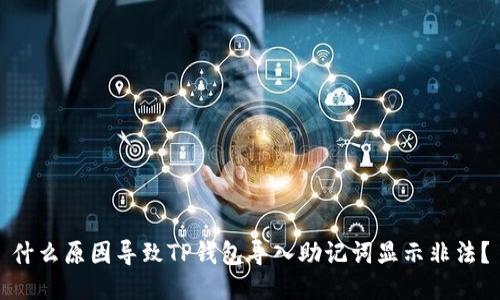 什么原因导致TP钱包导入助记词显示非法？