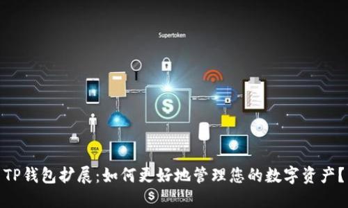 TP钱包扩展：如何更好地管理您的数字资产？