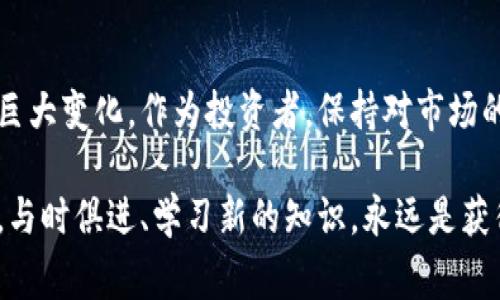 数字货币市场术语涉及的内容复杂而广泛，涵盖了从基础知识到高级交易策略的一系列术语。无论你是刚踏入这个领域的新手，还是已经在市场上摸爬滚打的老手，理解这些术语都是至关重要的。下面，我们将详细介绍一些常见的数字货币市场术语以及它们的含义。

1. 数字货币是什么？
数字货币，也称为加密货币，是一种利用密码学技术来确保交易安全和控制新单位生成的货币形式。它的出现主要是为了打破传统货币体系的束缚，提供一种去中心化的交易方式。比特币是最早也是最著名的数字货币，但如今的市场上已经有成千上万种不同的数字货币。

2. 区块链技术
区块链是支撑数字货币的核心技术。它是一种分布式账本技术，通过多个节点的共同维护确保数据的透明和安全。每一笔交易都会被记录在一个称为“区块”的数据块中，这些区块通过加密方式相连，形成一条链。区块链的去中心化特性意味着没有单一实体可以控制整个网络，增加了系统的安全性和可靠性。

3. 矿工和挖矿
在数字货币世界中，矿工指的是参与验证和确认交易的人或组织。挖矿是一个计算过程，矿工利用强大的计算机设备解决复杂的数学难题，从而获得新区块的添加权，并获得对应的数字货币作为奖励。这一过程不仅为用户提供了交易确认，同时也为网络的安全性提供了保障。

4. 钱包类型
数字货币钱包是用来存储数字货币的工具，按存储方式可以分为热钱包和冷钱包。热钱包随时可以接入互联网，方便用户进行交易，但安全性相对较低；而冷钱包则是一种离线存储方式，虽然不易使用，但提供了更高的安全保障。在选择钱包时，用户需要根据自己的需求与实际情况进行择优考虑。

5. 交易所
数字货币交易所是用户进行数字货币买卖的地方。交易所有许多种，中央化交易所与去中心化交易所是最常见的两类。中央化交易所通常提供流动性高、交易速度快的优点，但用户需要信任交易所的安全性；去中心化交易所则强调自主性和隐私，但流动性和速度可能相对较差。

6. 市场波动
数字货币市场以其剧烈的波动性而闻名。这种波动性主要源于市场需求变化、政策法规、技术升级等多种因素的影响。对投资者而言，市场波动既是风险也是机会。因此，理解市场的波动性，可以帮助投资者更好地把握投资时机、降低损失。

7. 市值与流通量
市值是衡量一种数字货币相对市场地位和影响力的重要指标。市值的计算方式为某种数字货币的总供应量乘以当前的市场价格。而流通量则是指当前被市场接受的数字货币数量。了解市值与流通量，能够帮助投资者评估市场的健康状况和潜在风险。

8. 投资策略
在数字货币市场，制定合适的投资策略至关重要。一些常见的策略包括长期持有（HODL）、定投、短线交易等。长期持有意味着用户相信数字货币的长期价值，而短线交易则是一种频繁交易以获取短期利润的策略。根据自身的风险承受能力与市场环境选择合适的策略，能够帮助投资者有效地增值财富。

9. ICO与IEO
ICO（首次代币发行）与IEO（首次交易所发行）是两种常见的筹资方式。在ICO中，项目团队直接向投资者发售代币，而在IEO中，则是通过交易所进行发行，相对来说安全性和可信度更高。这些筹资方式能够为项目提供启动资金，但投资者也需谨慎对待，避免落入骗局。

10. 风险管理
风险管理是每位数字货币投资者必须重视的一环。无论市场行情多好，风险总是存在的。合理的风险管理策略包括设置止损点、分散投资、定期审视投资组合等，能够有效减轻投资损失。投资者应保持理性，避免盲目跟风。

11. 未来展望
数字货币市场依然处于快速发展中，未来的发展机遇与挑战并存。随着技术的不断进步以及各国政策的变化，市场结构和环境将会发生巨大变化。作为投资者，保持对市场的敏感，及时更新知识，将是获得成功的关键。

总结来说，理解数字货币市场术语不仅能帮助我们更好地参与这个市场，也能使我们在投资时做出更明智的决策。不论你身处哪个阶段，与时俱进、学习新的知识，永远是获得成功的重要途径。因此，把握信息、掌握术语，让我们在数字货币的浪潮中勇往直前！