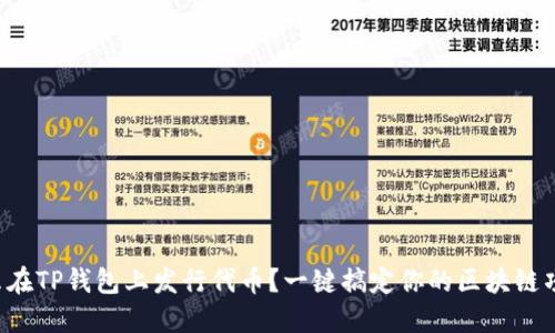 怎么在TP钱包上发行代币？一键搞定你的区块链项目！