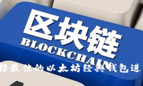 如何选择最佳的以太坊经典钱包进行开发？