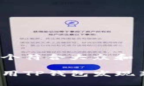思考一个符合大众和

如何利用TP钱包发现新项目？