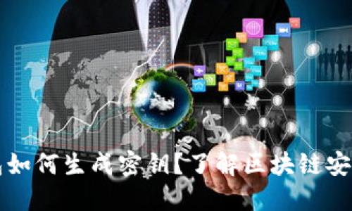 以太坊币钱包如何生成密钥？了解区块链安全的基础知识