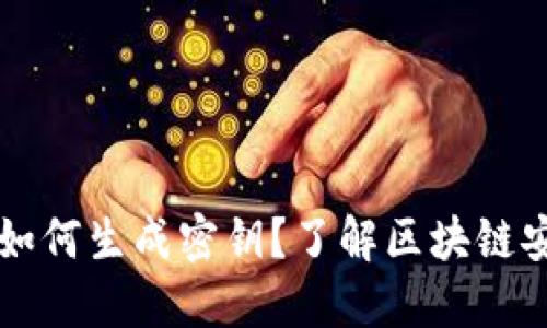 以太坊币钱包如何生成密钥？了解区块链安全的基础知识