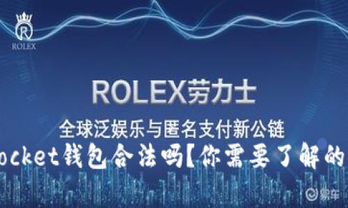 使用TokenPocket钱包合法吗？你需要了解的真相是什么？