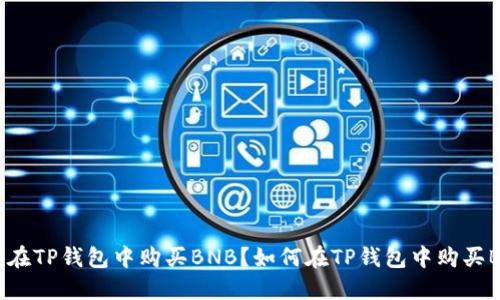 如何在TP钱包中购买BNB？如何在TP钱包中购买BNB？