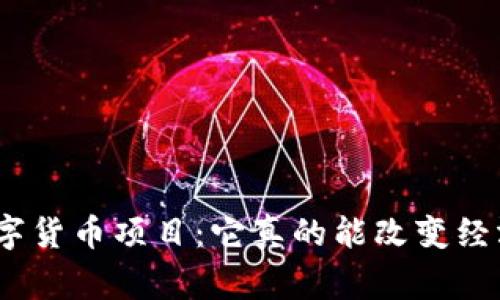 : 柬埔寨数字货币项目：它真的能改变经济的未来吗？