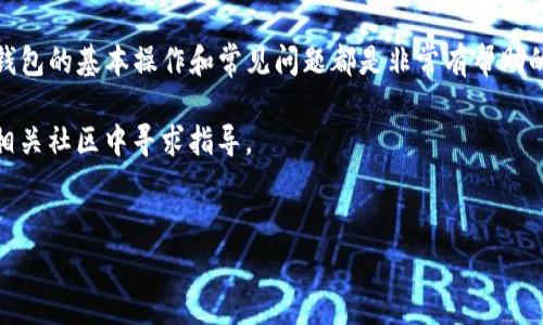 TP钱包的人工客服电话是许多人在使用这个数字资产管理工具时经常询问的问题。虽然我不能直接提供实时的电话号码，但可以给你一些建议告诉你如何找到这些信息。

如何找到TP钱包的客服联系方式

TP钱包（TokenPocket）是一个多链数字资产钱包，广泛用来进行各种加密货币的接收、发送和交易。在使用过程中，用户可能会遇到一些问题，比如交易的处理、资产的恢复等，通常会需要联系客服以获取帮助。

要找到TP钱包的客服电话，首先可以查看他们的官方网站。大多数正规的数字资产钱包都会在网站上提供客服联系方式，包括电话号码和在线聊天支持。可以直接搜索“TP钱包官方网站”，进入后查看“联系我们”或“客服支持”部分，通常可以找到相关信息。

利用社交媒体和社区资源

此外，TP钱包在各大社交媒体平台上也有官方账号，比如微博、Twitter等。很多时候，这种平台比传统的客服电话更方便，因为可以即时咨询。而且，TP钱包的用户群体很大，可以在一些加密货币相关的社区，如Reddit、Telegram或Discord等，也许可以找到有经验的用户分享的客服信息。

注意安全，谨防诈骗

在寻找客服号码的时候，一定要格外小心。网络上常常会有一些冒充官方客服的诈骗电话和信息，声称可以提供帮助。建议只通过官方网站或官方社交媒体确认的号码进行联系，避免落入诈骗陷阱。一般来说，TP钱包在官网提供的联系方式都是最值得信赖的。

常见问题与解答

很多用户在使用TP钱包时会遇到一些常见问题，了解一下这些问题及其解决方案，或许能帮助你更快地找到想要的答案。

如何恢复钱包密码？如果你忘记了钱包的密码，可以通过助记词来恢复。TP钱包在创建时会提供一组助记词，务必要妥善保存。如果没保存助记词，就很难找回你的资产，所以一定要谨慎。

如何进行资产交易？在TP钱包中进行资产交易非常简单。用户只需要点击钱包中要交易的资产，选择发送或接收，输入相关信息后确认即可。

如何提高交易速度？在进行一些紧急交易时，可能会遇到交易延迟的情况。为了提高交易速度，可以尝试提高网络手续费，TP钱包会智能选择更优的交易节点。

总结

找到TP钱包的人工客服电话很重要，但更重要的是要知道如何安全地使用这些信息。无论你是新手还是老用户，了解TP钱包的基本操作和常见问题都是非常有帮助的。如果在使用中遇到问题，第一步应该是选择官方渠道联系客户支持，确保信息的准确性和安全性。

希望这些信息能帮助到你，让你在使用TP钱包的过程中更加顺畅。如果你有其他问题或需要进一步的帮助，随时可以在相关社区中寻求指导。

TP钱包, 客服联系方式, 数字资产, 加密货币, 安全使用/guanjianci  
TP钱包客服是什么号码？你知道如何联系他们吗？