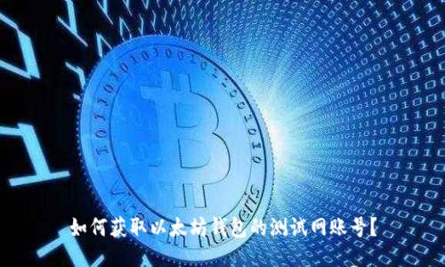 如何获取以太坊钱包的测试网账号？